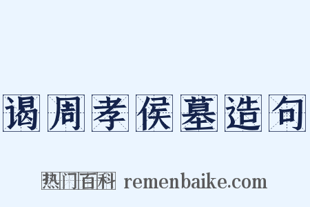 谒周孝侯墓造句是什么意思的图片